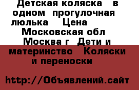 Детская коляска 2 в одном (прогулочная   люлька) › Цена ­ 3 500 - Московская обл., Москва г. Дети и материнство » Коляски и переноски   
